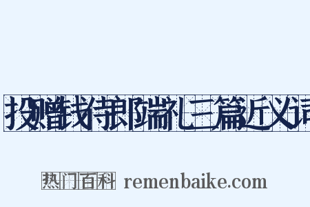 投赠钱侍郎端礼三篇近义词是什么意思的图片